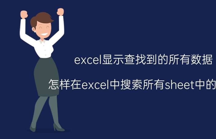 excel显示查找到的所有数据 怎样在excel中搜索所有sheet中的数据？